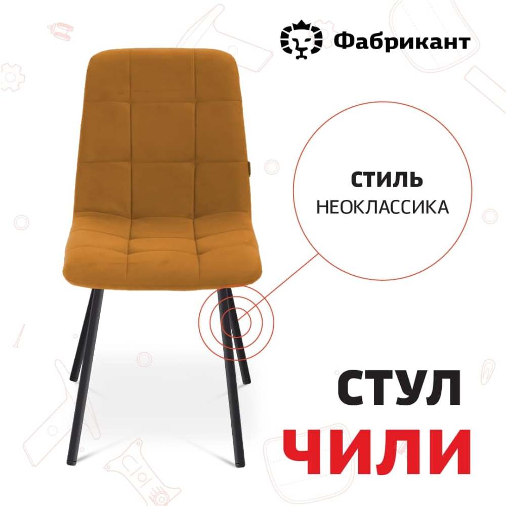 Стул «Чили»